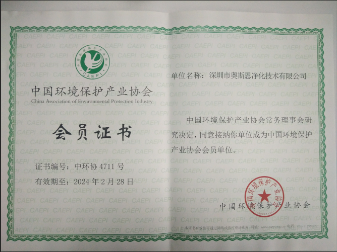 中國環境保護產業協會會員證書